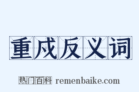重戍反义词是什么意思的图片